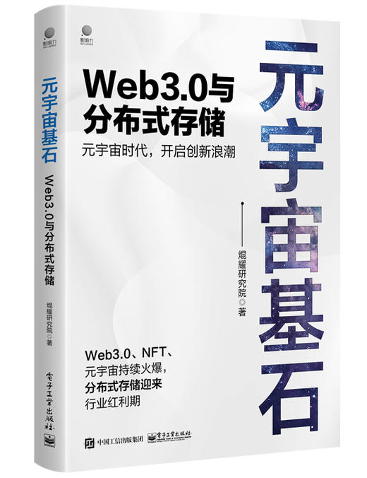 元宇宙基石：Web3.0与分布式存储 商品图0