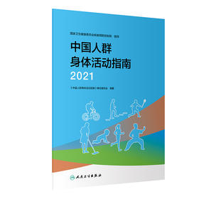 中国人群身体活动指南 2021