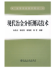 现代冶金分析测试技术(高)/张贵杰 李运刚 李海英 韩哲 商品缩略图0