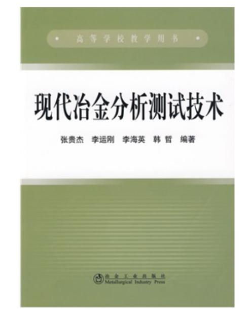 现代冶金分析测试技术(高)/张贵杰 李运刚 李海英 韩哲 商品图0