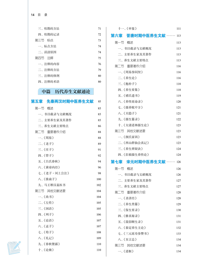 目录9787513269780中医养生文献学——全国中医药行业高等教育”十四五”规划教材2.jpg