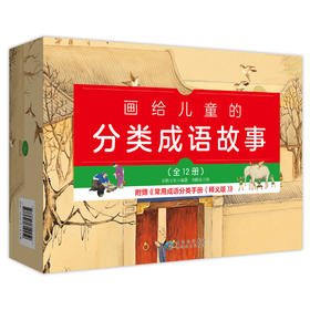 画给儿童的分类成语故事（全12+1册）