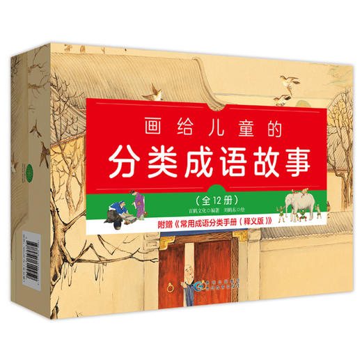画给儿童的分类成语故事（全12+1册） 商品图0