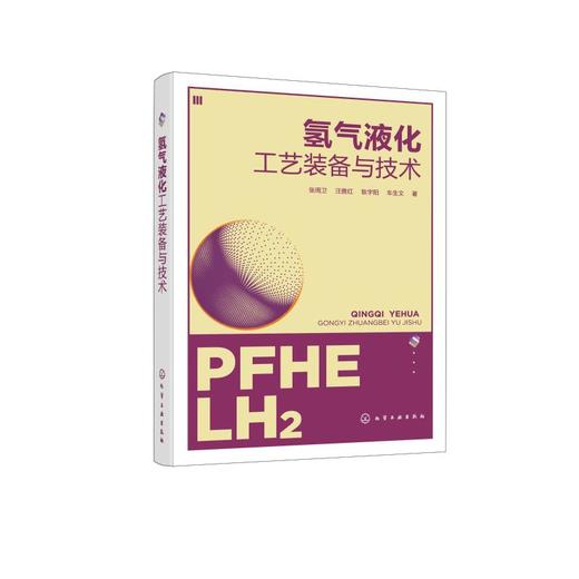氢气液化工艺装备与技术 商品图0