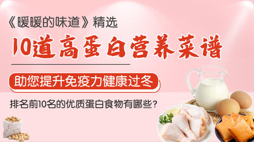 10道高蛋白营养菜谱-暖味精选 商品图0