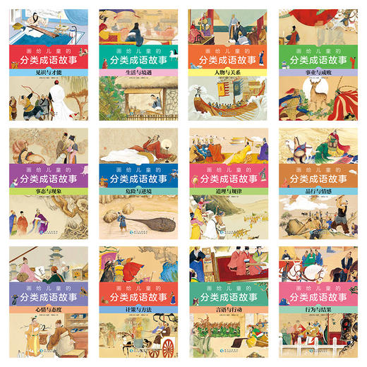 画给儿童的分类成语故事（全12+1册） 商品图3