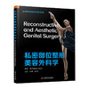 私密部位整形美容外科学(精)/清华大学出版社/李国良,周敏奇9787504687418 商品缩略图0