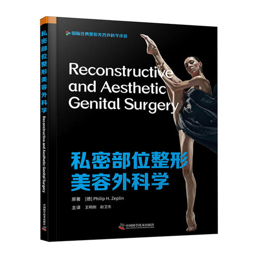 私密部位整形美容外科学(精)/清华大学出版社/李国良,周敏奇9787504687418 商品图0
