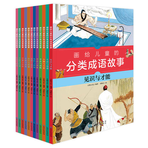 画给儿童的分类成语故事（全12+1册） 商品图1