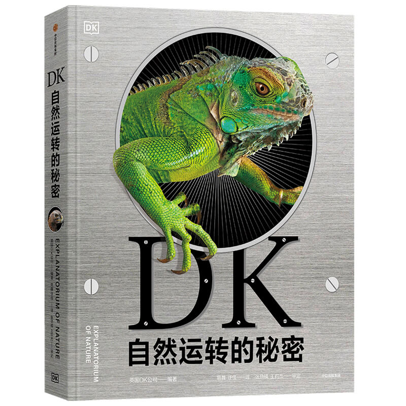 【新东方专享】DK自然运转的秘密（7岁以上）