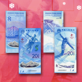 2022冬奥会纪念钞（一套两张）尾4同