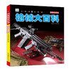 小眼睛看世界--枪械大百科(彩图注音版)/吉林摄影出版社/李唐文化工作室/9787549838011 商品缩略图0