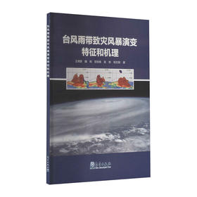 台风雨带致灾风暴演变特征和机理/北京科技出版社/[美]Anne Shumway-Cook9787502973391