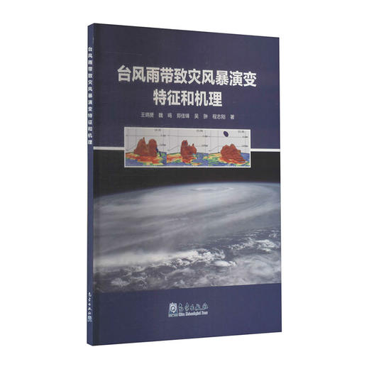 台风雨带致灾风暴演变特征和机理/北京科技出版社/[美]Anne Shumway-Cook9787502973391 商品图0