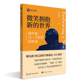 微笑拥抱新的世界:钱学森与一个时代的故事