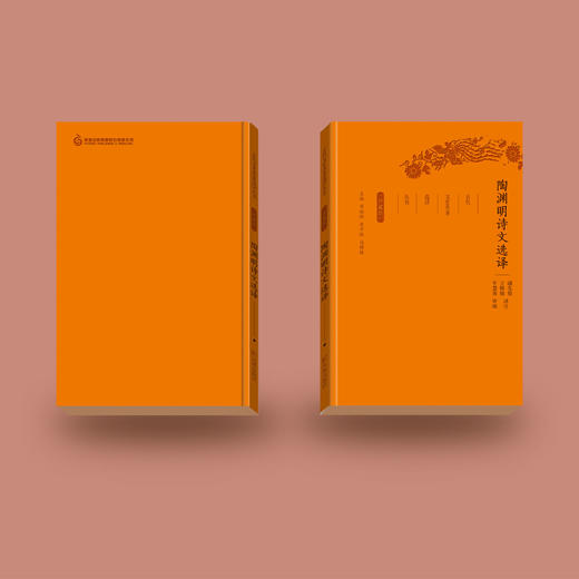 《古代文史名著选译丛书：陶渊明诗文选译》（珍藏版） 商品图4