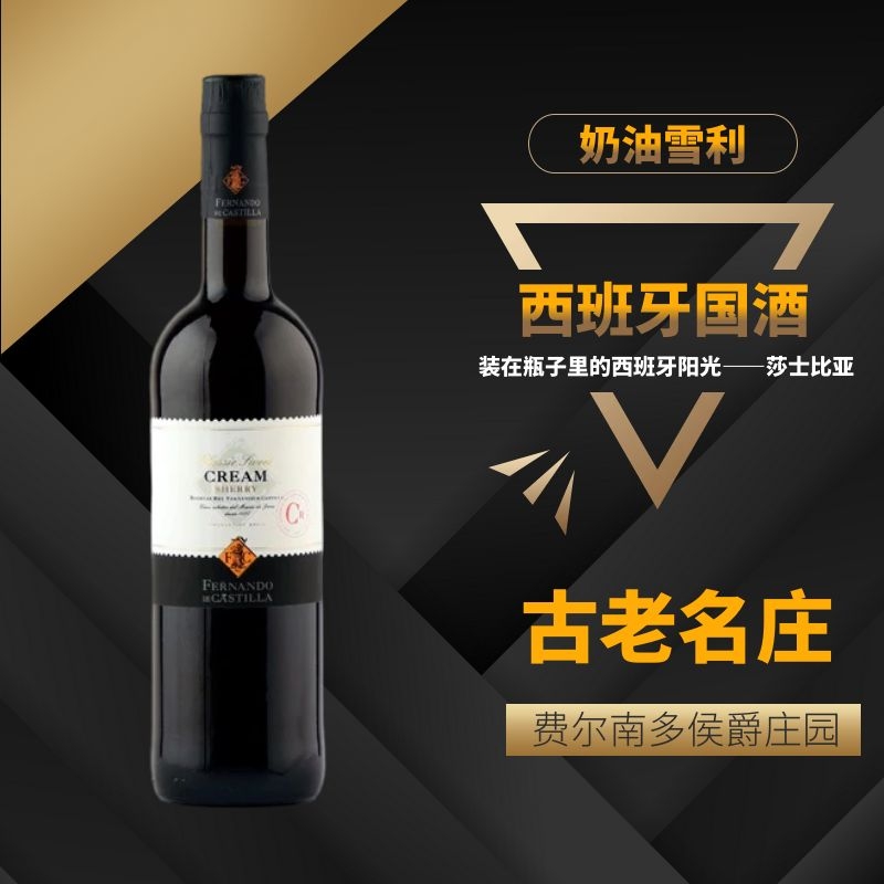 西班牙国酒奶油雪利酒