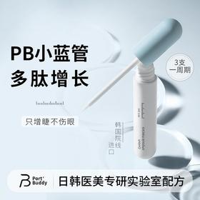 【滋养睫毛】portbuddyPB小蓝管眼睫毛增长液多肽型睫毛增长液修复受损毛囊全绿配方