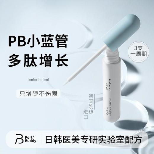 【滋养睫毛】portbuddyPB小蓝管眼睫毛增长液多肽型睫毛增长液修复受损毛囊全绿配方 商品图0