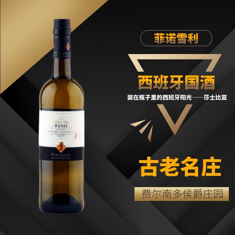 西班牙国酒菲诺雪利酒