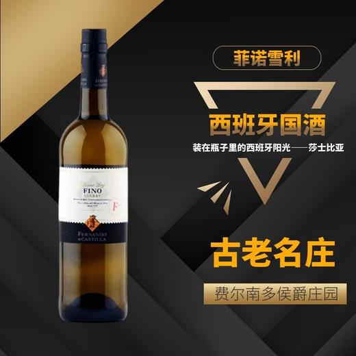 西班牙国酒菲诺雪利酒 商品图0