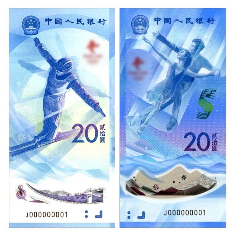 2022北京冬奥会纪念钞  2张一套（塑料钞+纸钞）