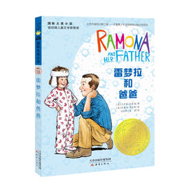 国际大奖小说--雷梦拉和爸爸、雷梦拉八岁