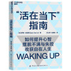 活在当下指南 如何提升心智 摆脱不满与失控 收获自在人生 认知心理学人生哲学心智启蒙书籍 商品缩略图1