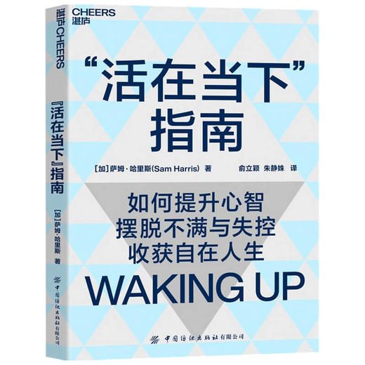 活在当下指南 如何提升心智 摆脱不满与失控 收获自在人生 认知心理学人生哲学心智启蒙书籍 商品图1
