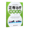 正骨治疗颈腰椎病/人民卫生出版社/刘宝厚9787504686541 商品缩略图0