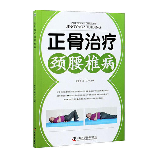 正骨治疗颈腰椎病/人民卫生出版社/刘宝厚9787504686541 商品图0