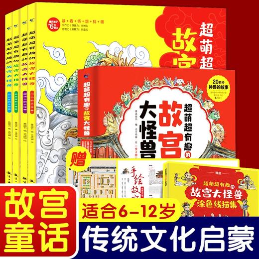 【6-12岁】故宫大怪兽（全4册）超萌有趣 商品图1