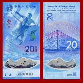 【预定】2022冬奥会纪念钞 一套2张！中国人民银行