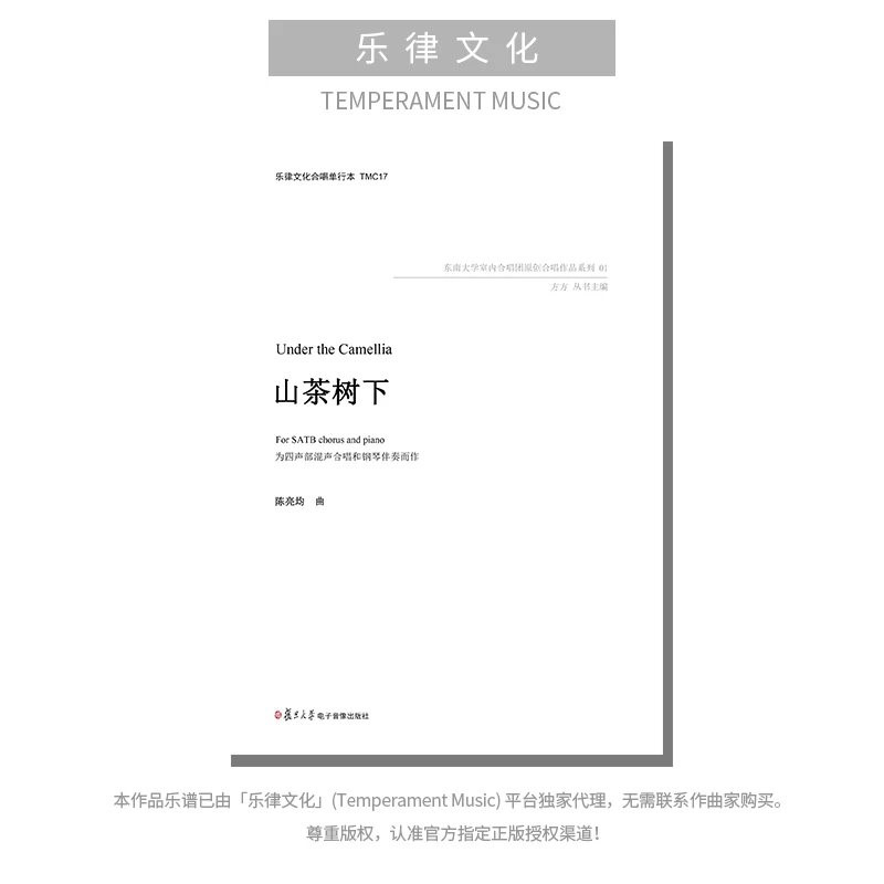 山茶树下（陈亮均曲） 四声部混声合唱与钢琴 正版合唱乐谱「本作品已支持自助发谱 首次下单请注册会员 详询客服」