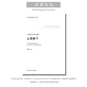 山茶树下（陈亮均曲） 四声部混声合唱与钢琴 正版合唱乐谱「本作品已支持自助发谱 首次下单请注册会员 详询客服」