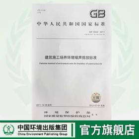 GB 12523－2011 建筑施工场界环境噪声排放标准