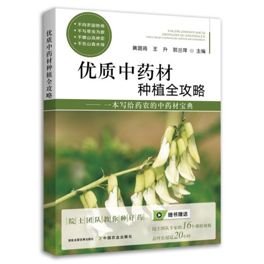 优质中药材种植全攻略 商品图1