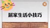 生活中处处有智慧，学会了就能帮助你解决不少麻烦！ 商品缩略图0