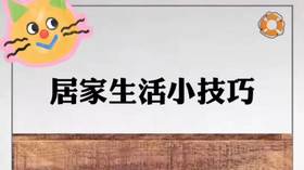 生活中处处有智慧，学会了就能帮助你解决不少麻烦！