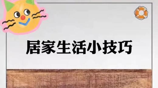 生活中处处有智慧，学会了就能帮助你解决不少麻烦！ 商品图0