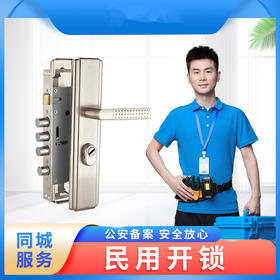 开锁公司上门服务 正规公安备案随时上门开锁