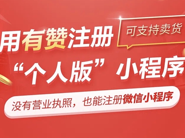 个人带货神器上线！没有营业执照也能开小程序卖货！