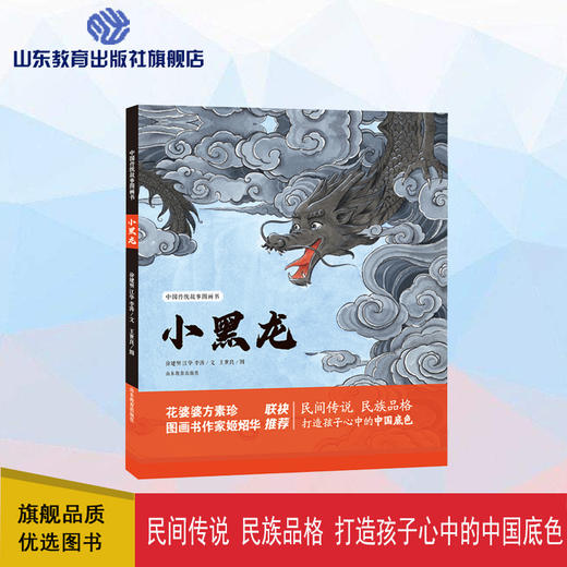 小黑龙 中国传统故事图画书（江华 李涛 徐建明 著） 商品图0