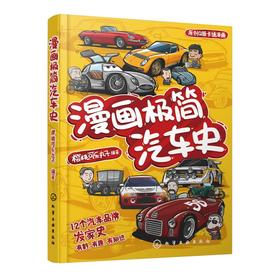 漫画极简汽车史