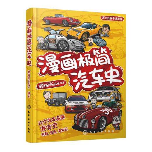 漫画极简汽车史 商品图0