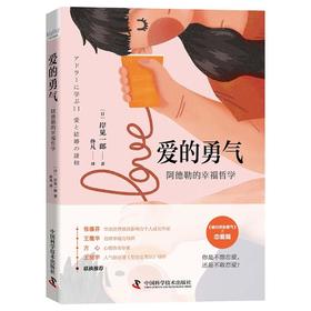 爱的勇气 阿德勒的幸福哲学