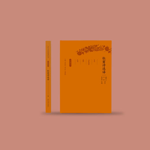 《古代文史名著选译丛书：杜甫诗选译》（珍藏版） 商品图1