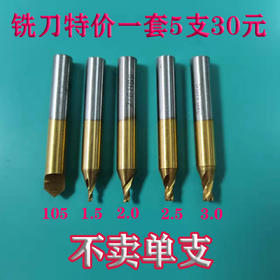 铣刀一套5支30元