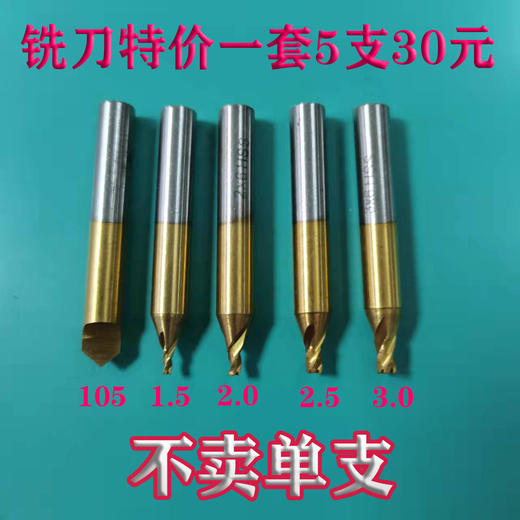 铣刀一套5支30元 商品图0