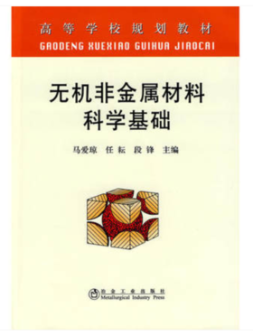 无机非金属材料科学基础(高等)/马爱琼